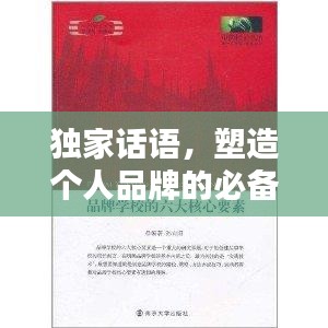 獨(dú)家話語(yǔ)，塑造個(gè)人品牌的必備要素