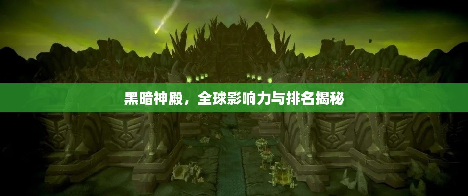 黑暗神殿，全球影響力與排名揭秘