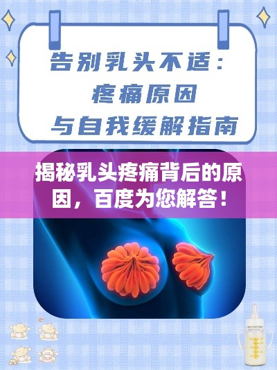 揭秘乳頭疼痛背后的原因，百度為您解答！
