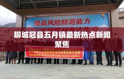 聊城冠縣五月鎮(zhèn)最新熱點(diǎn)新聞聚焦
