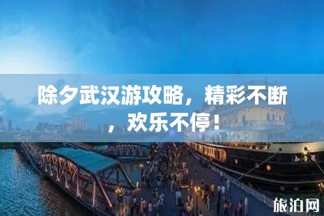 除夕武漢游攻略，精彩不斷，歡樂(lè)不停！