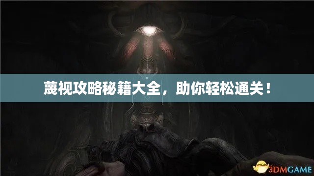 蔑視攻略秘籍大全，助你輕松通關(guān)！