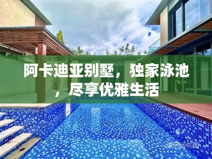 阿卡迪亞別墅，獨(dú)家泳池，盡享優(yōu)雅生活