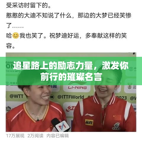 追星路上的勵(lì)志力量，激發(fā)你前行的璀璨名言