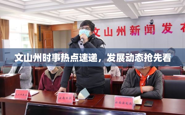 文山州時事熱點(diǎn)速遞，發(fā)展動態(tài)搶先看