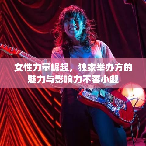 女性力量崛起，獨(dú)家舉辦方的魅力與影響力不容小覷