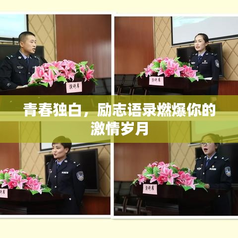 青春獨(dú)白，勵(lì)志語錄燃爆你的激情歲月
