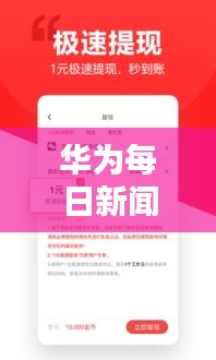 華為每日新聞?lì)^條速遞，最新資訊一網(wǎng)打盡！