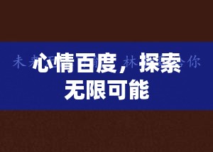 心情百度，探索無限可能