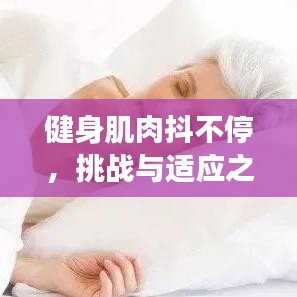 健身肌肉抖不停，挑戰(zhàn)與適應之旅