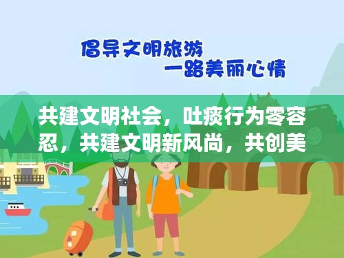 共建文明社會，吐痰行為零容忍，共建文明新風尚，共創(chuàng)美好未來