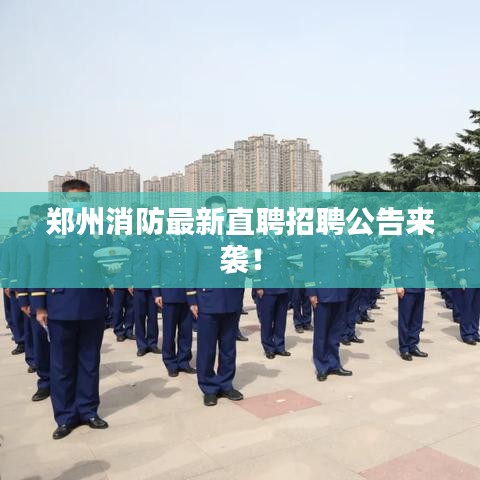 鄭州消防最新直聘招聘公告來襲！