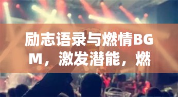 勵志語錄與燃情BGM，激發(fā)潛能，燃燒激情之音！
