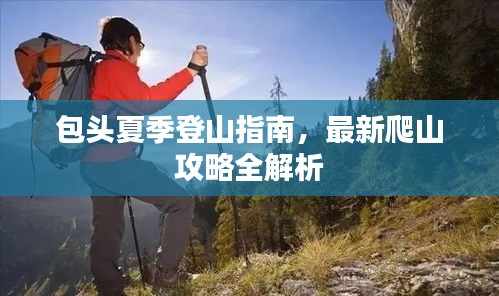 包頭夏季登山指南，最新爬山攻略全解析