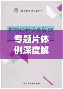 專題片體例深度解析與創(chuàng)作實踐指南