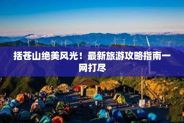 括蒼山絕美風(fēng)光！最新旅游攻略指南一網(wǎng)打盡