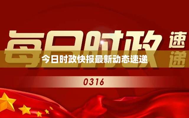 今日時(shí)政快報(bào)最新動(dòng)態(tài)速遞