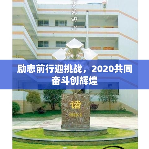 勵(lì)志前行迎挑戰(zhàn)，2020共同奮斗創(chuàng)輝煌