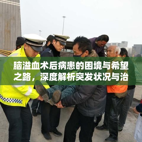 腦溢血術(shù)后病患的困境與希望之路，深度解析突發(fā)狀況與治療前景