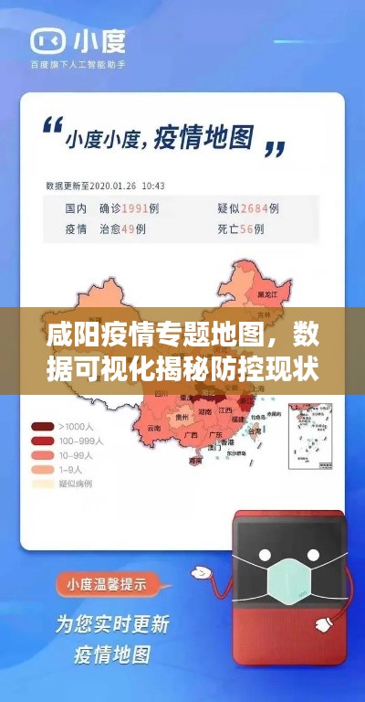 咸陽疫情專題地圖，數(shù)據(jù)可視化揭秘防控現(xiàn)狀