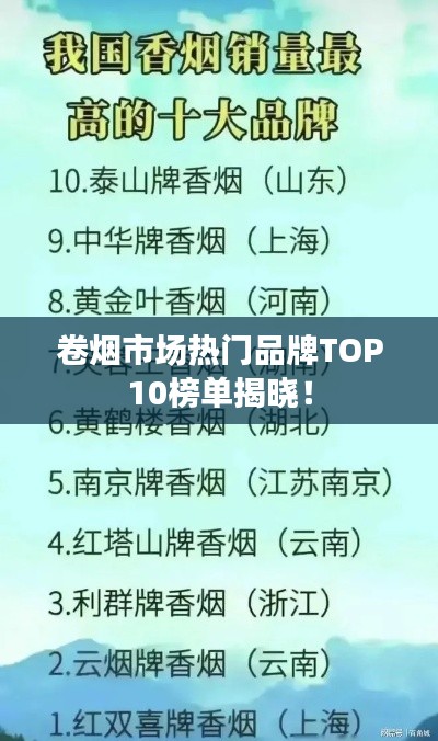 卷煙市場(chǎng)熱門品牌TOP10榜單揭曉！