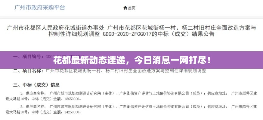 花都最新動(dòng)態(tài)速遞，今日消息一網(wǎng)打盡！