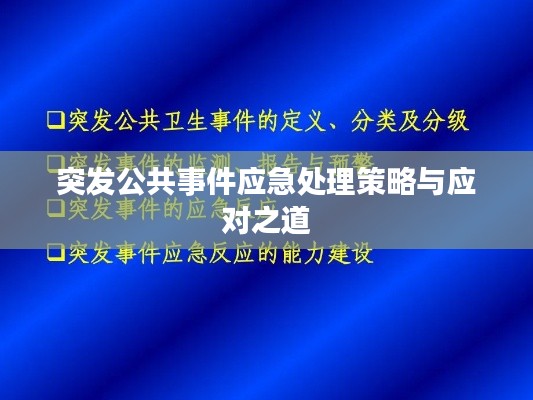 突發(fā)公共事件應(yīng)急處理策略與應(yīng)對(duì)之道