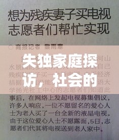 失獨(dú)家庭探訪，社會(huì)的關(guān)懷與支持行動(dòng)