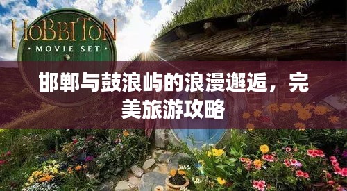 邯鄲與鼓浪嶼的浪漫邂逅，完美旅游攻略