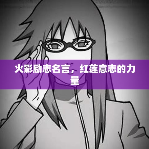 火影勵志名言，紅蓮意志的力量