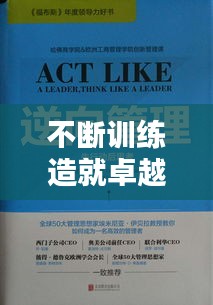不斷訓練造就卓越，精進之路，卓越之境