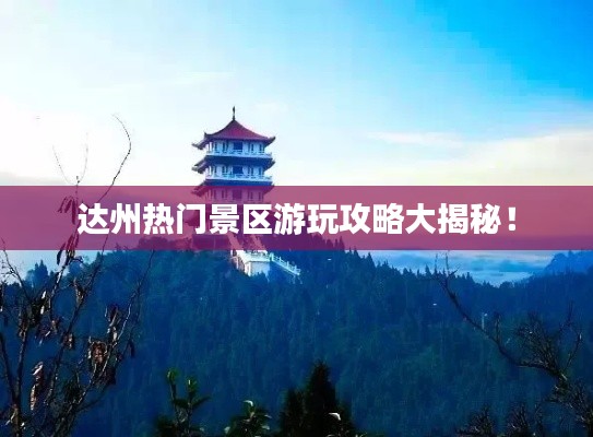 達(dá)州熱門(mén)景區(qū)游玩攻略大揭秘！