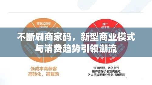 不斷刷商家碼，新型商業(yè)模式與消費(fèi)趨勢(shì)引領(lǐng)潮流