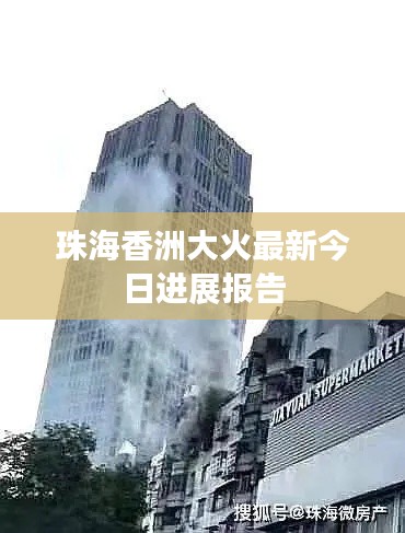 珠海香洲大火最新今日進(jìn)展報告