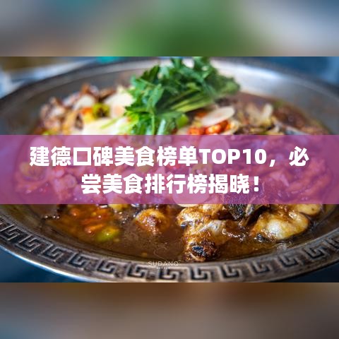 建德口碑美食榜單TOP10，必嘗美食排行榜揭曉！