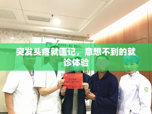 突發(fā)頭疼就醫(yī)記，意想不到的就診體驗(yàn)
