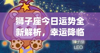 獅子座今日運(yùn)勢(shì)全新解析，幸運(yùn)降臨！