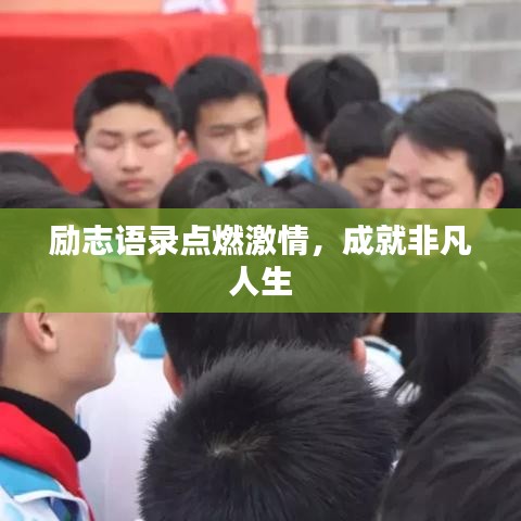 勵志語錄點燃激情，成就非凡人生