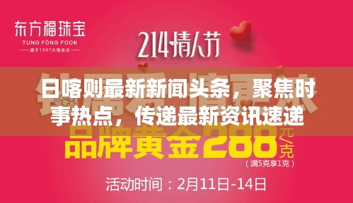 日喀則最新新聞頭條，聚焦時事熱點，傳遞最新資訊速遞