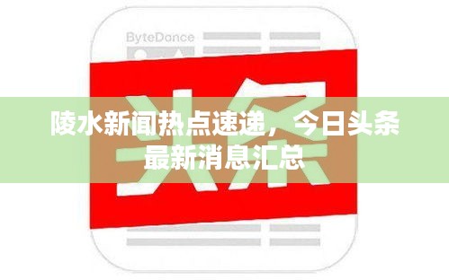 陵水新聞熱點(diǎn)速遞，今日頭條最新消息匯總