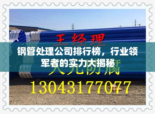 鋼管處理公司排行榜，行業(yè)領(lǐng)軍者的實(shí)力大揭秘
