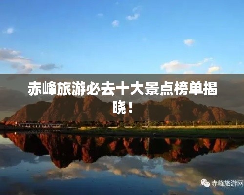 赤峰旅游必去十大景點(diǎn)榜單揭曉！