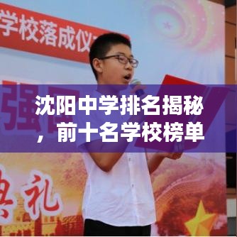 沈陽(yáng)中學(xué)排名揭秘，前十名學(xué)校榜單