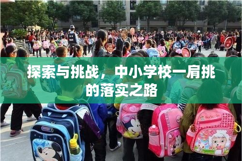 探索與挑戰(zhàn)，中小學(xué)校一肩挑的落實(shí)之路