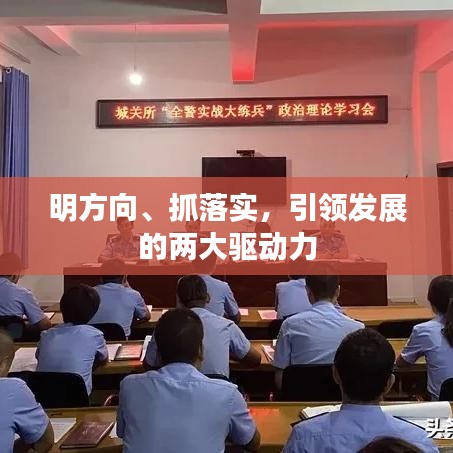 明方向、抓落實(shí)，引領(lǐng)發(fā)展的兩大驅(qū)動力