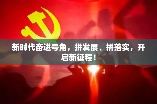 新時(shí)代奮進(jìn)號角，拼發(fā)展、拼落實(shí)，開啟新征程！