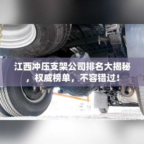 江西沖壓支架公司排名大揭秘，權(quán)威榜單，不容錯(cuò)過(guò)！