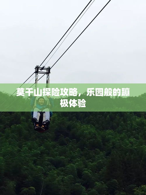 莫干山探險(xiǎn)攻略，樂(lè)園般的蹦極體驗(yàn)