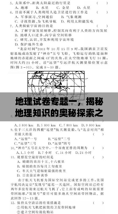 地理試卷專題一，揭秘地理知識的奧秘探索之旅