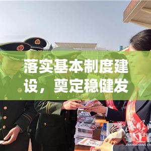 落實基本制度建設(shè)，奠定穩(wěn)健發(fā)展之基石